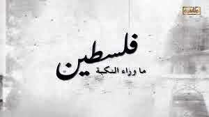 فيلم "فلسطين.. ما وراء النكبة"