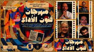 مهرجان فنون الأداء