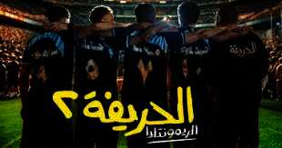 فيلم "الحريفة 2"