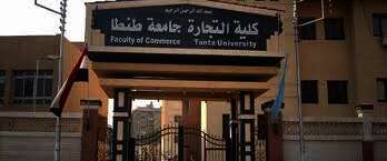 كلية التجارة جامعة طنطا