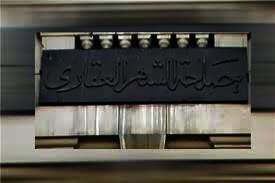قانون تنظيم الشهر العقارى