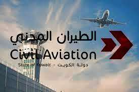 الطيران المدني الكويتي