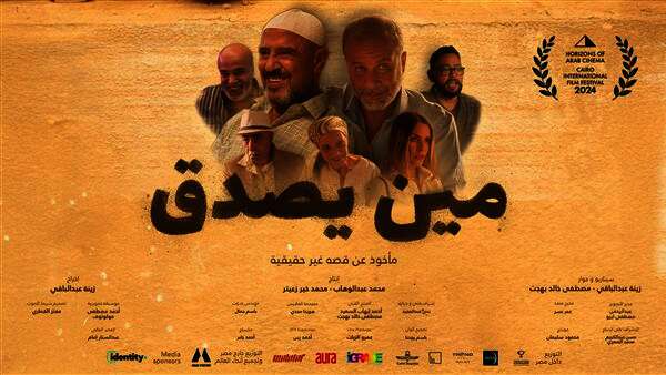 فيلم "مين يصدق"