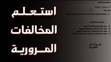 الاستعلام عن مخالفات المرور بالرقم القومي 2024