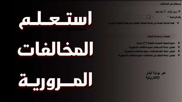 الاستعلام عن مخالفات المرور بالرقم القومي 2024