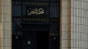 محكمة النقض