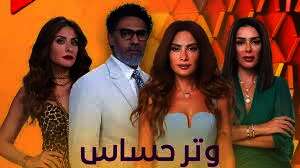 مسلسل “وتر حساس”