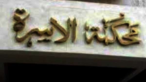 محكمة الأسرة