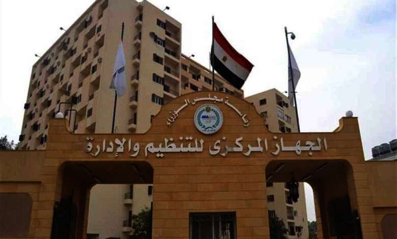 الجهاز المركزي للتنظيم والإدارة