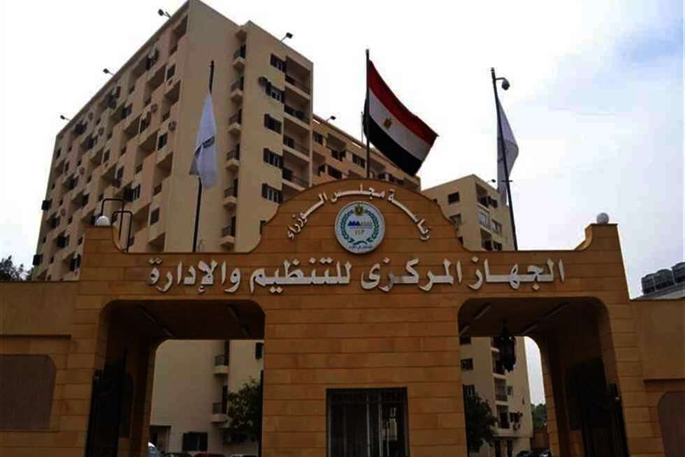 الجهاز المركزي للتنظيم والإدارة