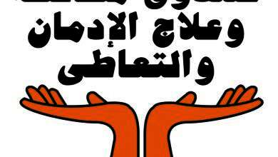 صندوق مكافحة الإدمان
