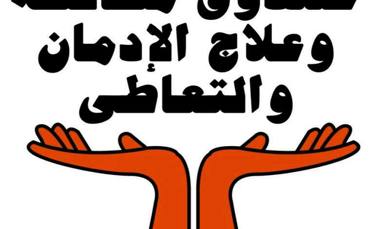 صندوق مكافحة الإدمان
