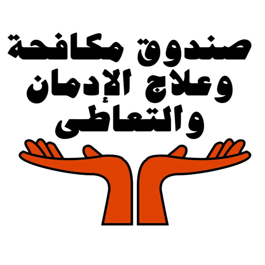 صندوق مكافحة الإدمان