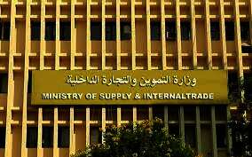 وزارة التموين والتجارة الداخلية