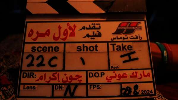 فيلم "لأول مرة"