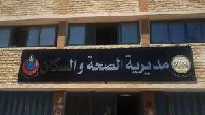 مديرية الشئون الصحية بمطروح