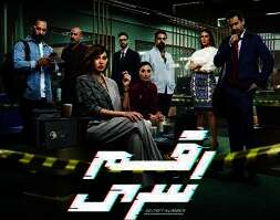 مسلسل "رقم سري" 
