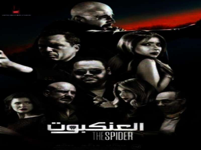 الفيلم السينمائى "العنكبوت"