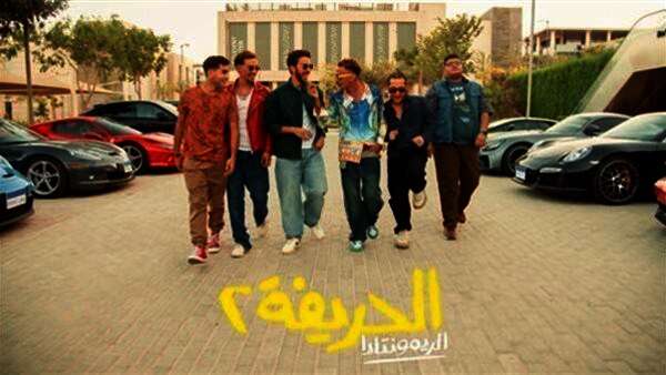 فيلم الحريفة 2