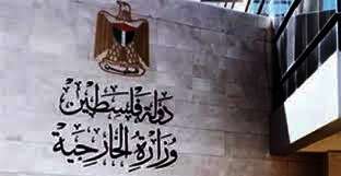 وزارة الخارجية والمغتربين الفلسطينية