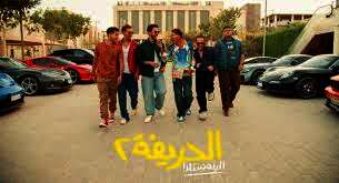 فيلم "الحريفة 2"