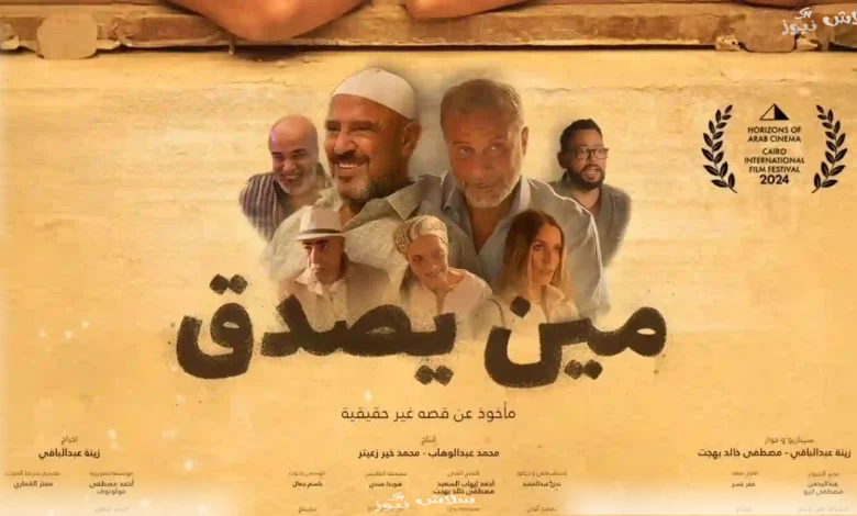 فيلم "مين يصدق"