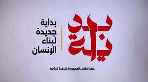 مبادرة «بداية جديدة لبناء الإنسان المصري»