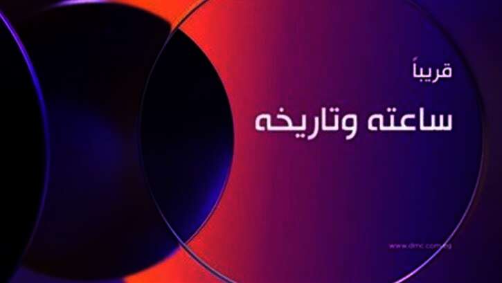 مسلسل الدرامي الجديد "ساعته وتاريخه"