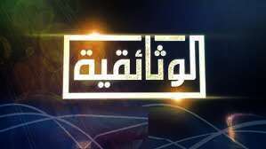 القناة الوثائقية