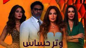  مسلسل وتر حساس