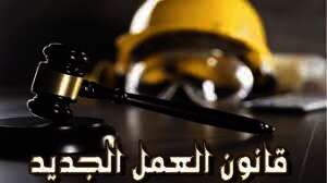 قانون العمل