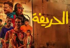 فيلم "الحريفة 2"