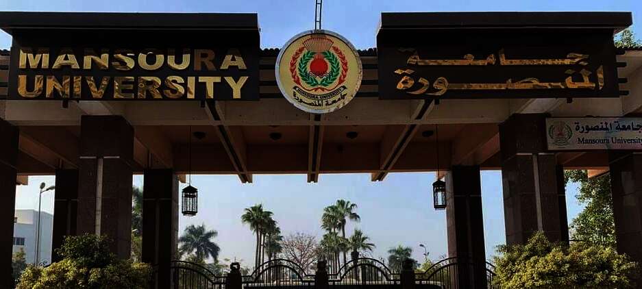جامعة المنصورة