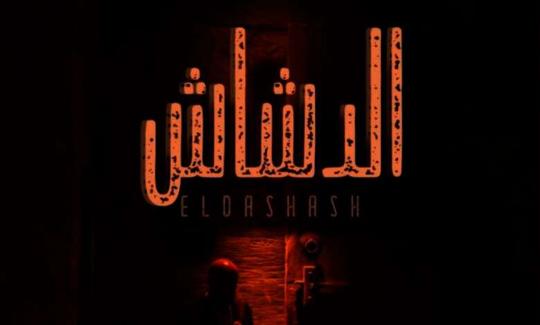 الفيلم الجديد «الدشاش»