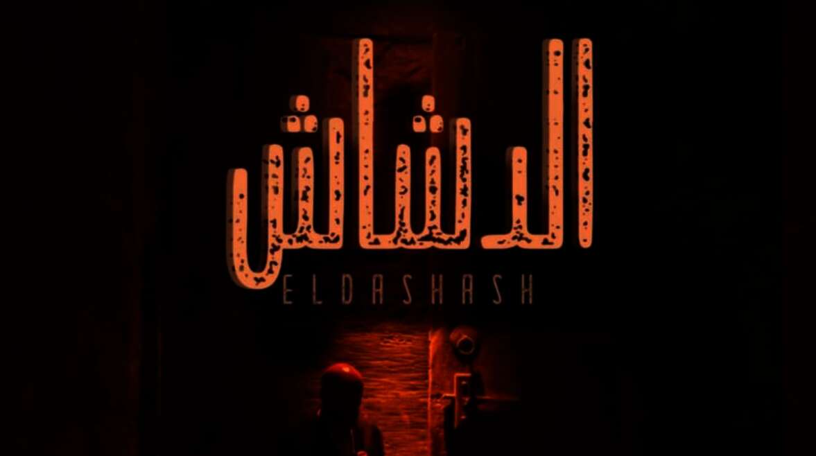الفيلم الجديد «الدشاش»