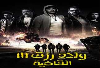 فيلم “ولاد رزق 3”