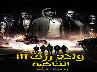 فيلم “ولاد رزق 3”