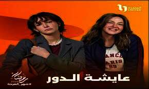 مسلسل "عايشة الدور"