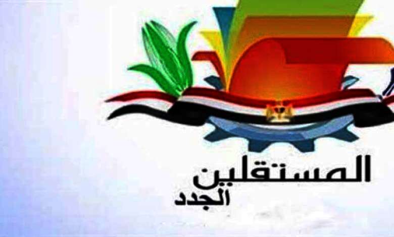 حزب المستقلين الجدد