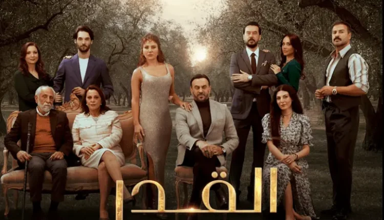 مسلسل "القدر"