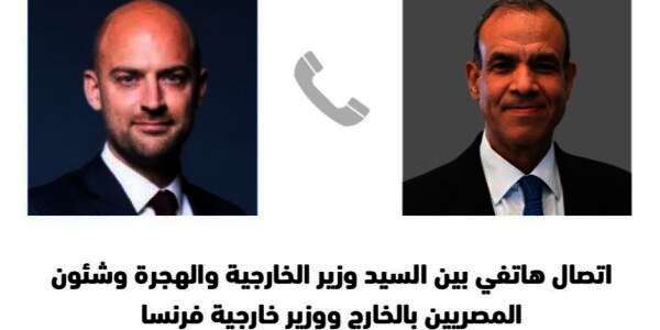 اتصال بين د. بدر عبد العاطي، وزير الخارجية والهجرة مع السيد "جان نويل بارو" وزير خارجية فرنسا