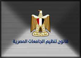 قانون تنظيم الجامعات