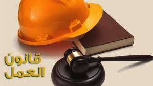 قانون العمل