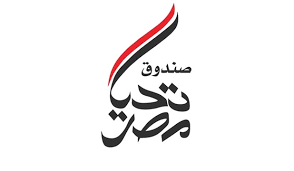 صندوق تحيا مصر