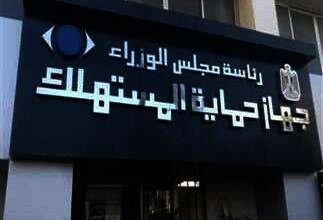 قانون حماية المستهلك