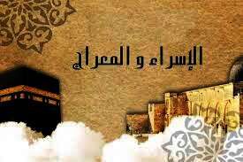 الإسراء والمعراج