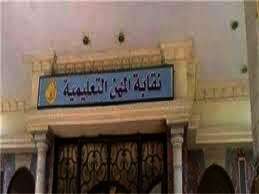 نقابة المهن التعليمية