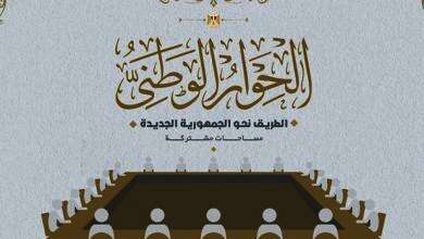 الحوار الوطني