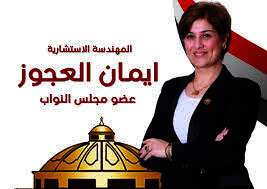 النائبة إيمان العجوز