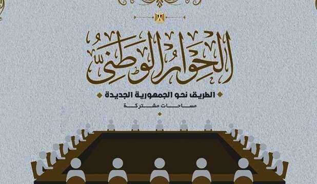 الحوار الوطني